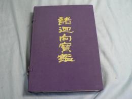 復刻 浄土諸廻向宝鑑