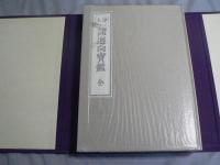 復刻 浄土諸廻向宝鑑