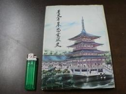 善光寺日本忠霊殿史