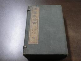 漢画独稽古　8冊揃い