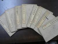 漢画独稽古　8冊揃い