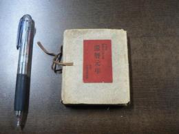 還暦元年 : 少雨叟俳句集