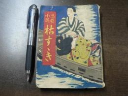 美久仁文庫　悲劇小説　利根川情話 枯すすき