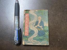 天竺隼人漫遊記
