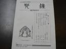 日本古鐘研究会機関誌 梵鐘 第13号