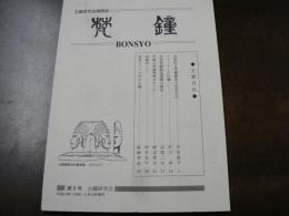 日本古鐘研究会機関誌 梵鐘 第8号