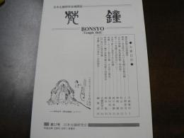 日本古鐘研究会機関誌 梵鐘 第17号