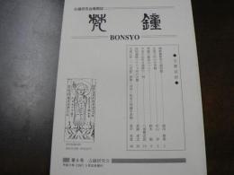 日本古鐘研究会機関誌 梵鐘 第6号