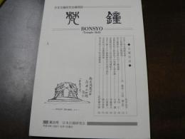 日本古鐘研究会機関誌 梵鐘 第20号