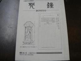 日本古鐘研究会機関誌 梵鐘 第11号 特集 坪井良平 憶い出の記
