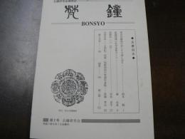 日本古鐘研究会機関誌 梵鐘 第2号