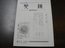 日本古鐘研究会機関誌 梵鐘 第7号
