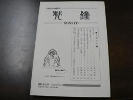 日本古鐘研究会機関誌 梵鐘 第12号