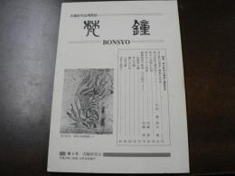 日本古鐘研究会機関誌 梵鐘 第9号 特集 黒川春村久旧蔵逸亡鐘銘拓本