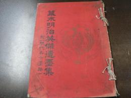 幕末明治英傑遺墨集 : 附・現代名士墨跡