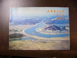 ふるさとの川 北上川 鳴瀬川