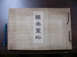 縁山聚珍