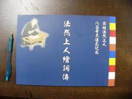 法然上人絵詞伝