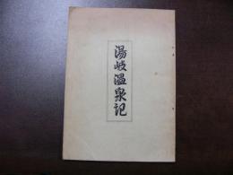 湯岐温泉記