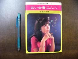 占い全書