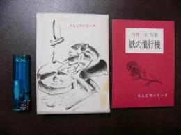 紙の飛行機 : 今井宏句集