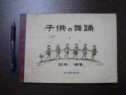 子供の舞踊