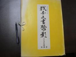 戦国文書聚影
