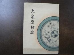 大泉原村誌