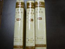 蔵漢大辭典　3冊揃い