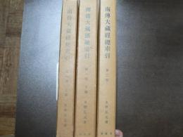 南伝大蔵経総索引　第1部 上下巻 第2部　全3冊揃