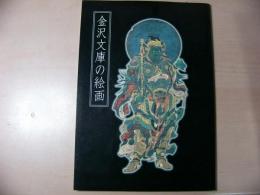 金沢文庫の絵画