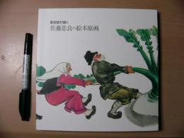 彫刻家が描く佐藤忠良の絵本原画