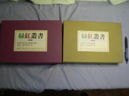 緑紅叢書 復刻版 2箱 第1-53輯+別冊