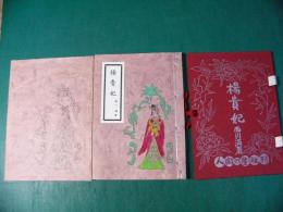 楊貴妃