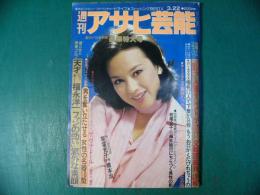 週刊 アサヒ芸能 昭和54年3月22日  