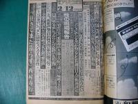 週刊 アサヒ芸能 昭和51年2月12日