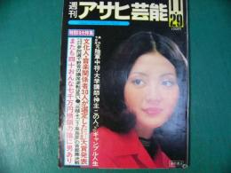 週刊 アサヒ芸能 昭和48年11月29日