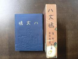 八丈嶋