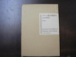 フランス横浜郵便局とその時代