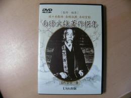 DVD 南條文雄著作撰集（全10巻のデータ化） 限定100部
