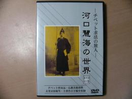 DVD 河口慧海の世界 チベット求法の旅人 / 河口慧海著作集 全17巻別巻3 収録