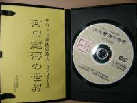 DVD 河口慧海の世界 チベット求法の旅人 / 河口慧海著作集 全17巻別巻3 収録