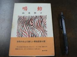 鳴動　女性の生んだ新しい異色記録小説　中小企業 臨時工