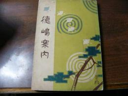 徳島案内