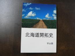 北海道開拓史　長編小説