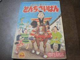 小学四年生ふろく とんちさいばん 遠山の金さん