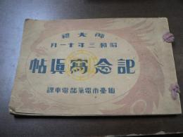 御大礼 昭和三年十一月 記念写真帖 仙台市電気部電車課