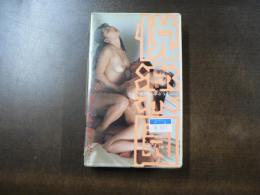 VHS アダルトビデオ 愛沢ひろみ 岡本百合 悦楽園 カラー40分