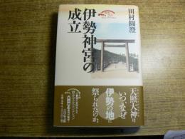 伊勢神宮の成立