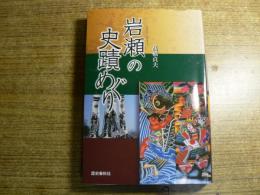 岩瀬の史蹟めぐり